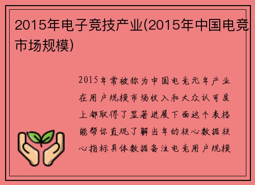 2015年电子竞技产业(2015年中国电竞市场规模)