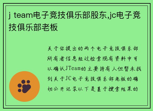 j team电子竞技俱乐部股东,jc电子竞技俱乐部老板