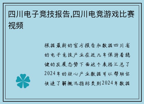 四川电子竞技报告,四川电竞游戏比赛视频