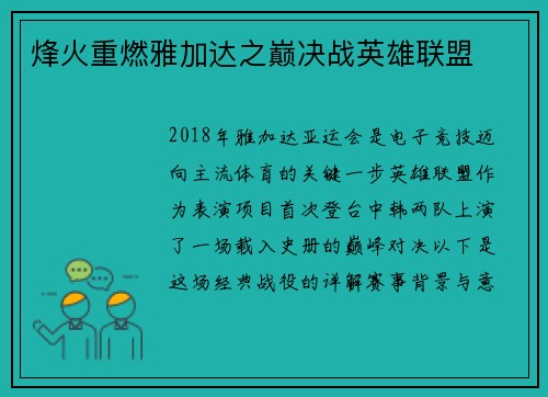 烽火重燃雅加达之巅决战英雄联盟