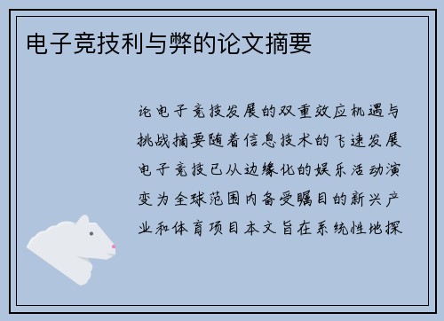 电子竞技利与弊的论文摘要