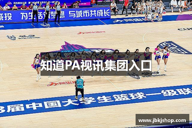 知道PA视讯集团入口